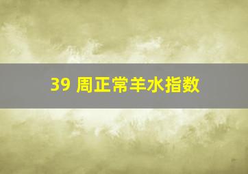 39 周正常羊水指数